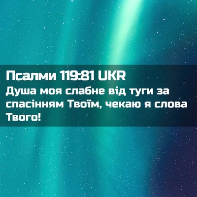 Picture 02 - Псалми 119:81 UKR - Душа моя слабне від туги за - Bible Verse Picture