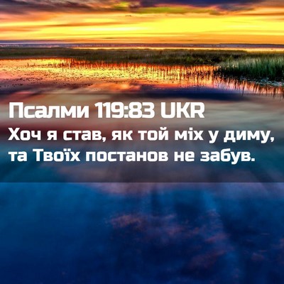 Picture 02 - Псалми 119:83 UKR - Хоч я став, як той міх у - Bible Verse Picture