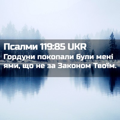 Picture 02 - Псалми 119:85 UKR - Гордуни покопали були мені - Bible Verse Picture