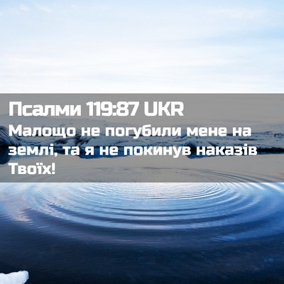 Picture 02 - Псалми 119:87 UKR - Малощо не погубили мене на - Bible Verse Picture