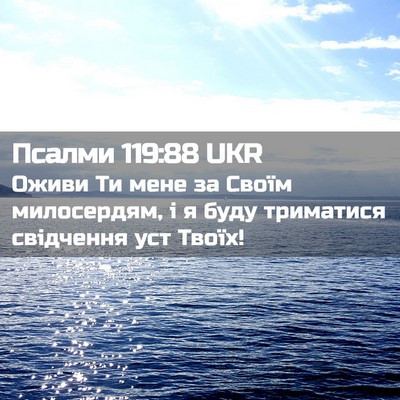 Picture 02 - Псалми 119:88 UKR - Оживи Ти мене за Своїм - Bible Verse Picture