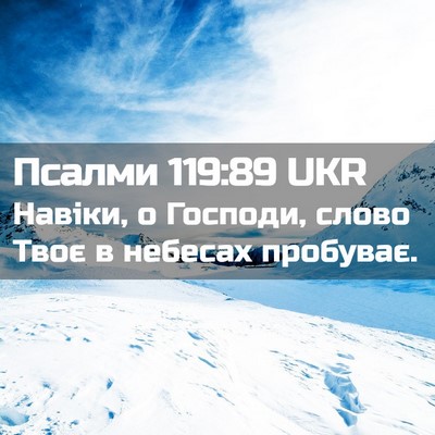 Picture 02 - Псалми 119:89 UKR - Навіки, о Господи, слово - Bible Verse Picture