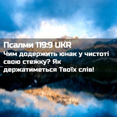 Picture 02 - Псалми 119:9 UKR - Чим додержить юнак у - Bible Verse Picture