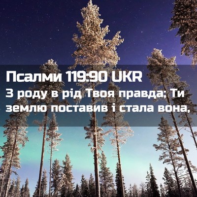 Picture 02 - Псалми 119:90 UKR - З роду в рід Твоя правда; Ти - Bible Verse Picture