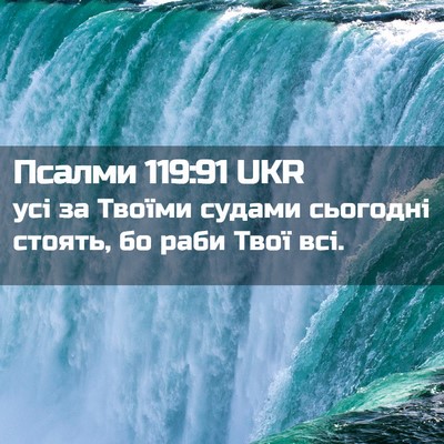 Picture 02 - Псалми 119:91 UKR - усі за Твоїми судами - Bible Verse Picture