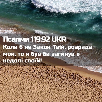 Picture 02 - Псалми 119:92 UKR - Коли б не Закон Твій, - Bible Verse Picture