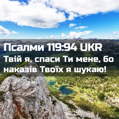 Picture 02 - Псалми 119:94 UKR - Твій я, спаси Ти мене, бо - Bible Verse Picture