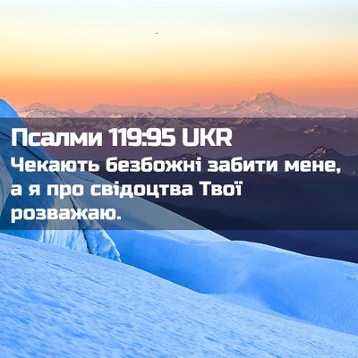 Picture 02 - Псалми 119:95 UKR - Чекають безбожні забити - Bible Verse Picture