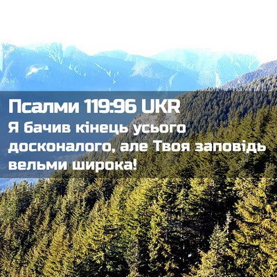 Picture 02 - Псалми 119:96 UKR - Я бачив кінець усього - Bible Verse Picture