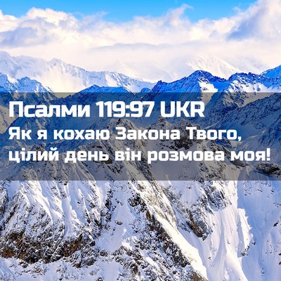 Picture 02 - Псалми 119:97 UKR - Як я кохаю Закона Твого, - Bible Verse Picture