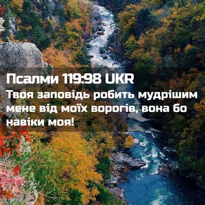 Picture 02 - Псалми 119:98 UKR - Твоя заповідь робить - Bible Verse Picture