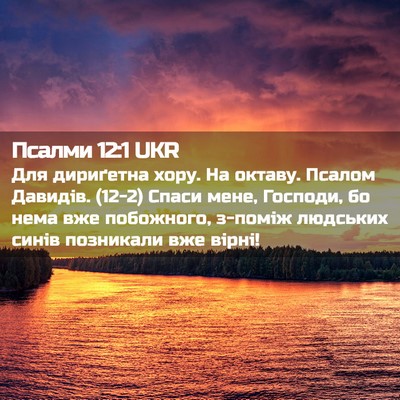 Picture 02 - Псалми 12:1 UKR - Для дириґетна хору. На - Bible Verse Picture