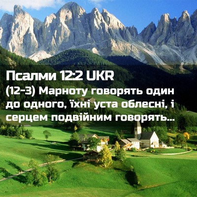 Picture 02 - Псалми 12:2 UKR - (12-3) Марноту говорять один - Bible Verse Picture