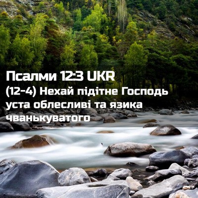 Picture 02 - Псалми 12:3 UKR - (12-4) Нехай підітне Господь - Bible Verse Picture