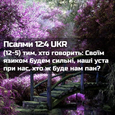 Picture 02 - Псалми 12:4 UKR - (12-5) тим, хто говорить: - Bible Verse Picture