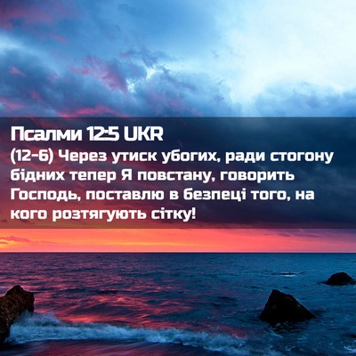 Picture 02 - Псалми 12:5 UKR - (12-6) Через утиск убогих, - Bible Verse Picture