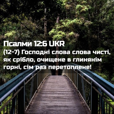 Picture 02 - Псалми 12:6 UKR - (12-7) Господні слова слова - Bible Verse Picture