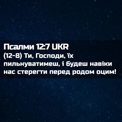 Picture 02 - Псалми 12:7 UKR - (12-8) Ти, Господи, їх - Bible Verse Picture