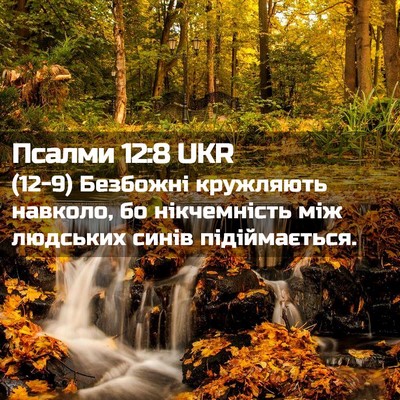 Picture 02 - Псалми 12:8 UKR - (12-9) Безбожні кружляють - Bible Verse Picture