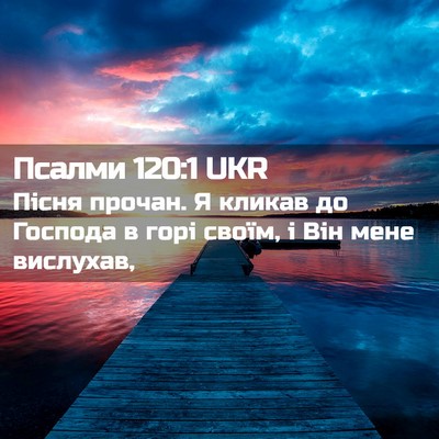 Picture 02 - Псалми 120:1 UKR - Пісня прочан. Я кликав до - Bible Verse Picture