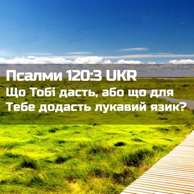 Picture 02 - Псалми 120:3 UKR - Що Тобі дасть, або що для - Bible Verse Picture