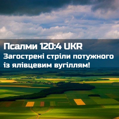 Picture 02 - Псалми 120:4 UKR - Загострені стріли - Bible Verse Picture