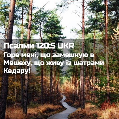 Picture 02 - Псалми 120:5 UKR - Горе мені, що замешкую в - Bible Verse Picture