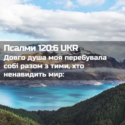 Picture 02 - Псалми 120:6 UKR - Довго душа моя перебувала - Bible Verse Picture