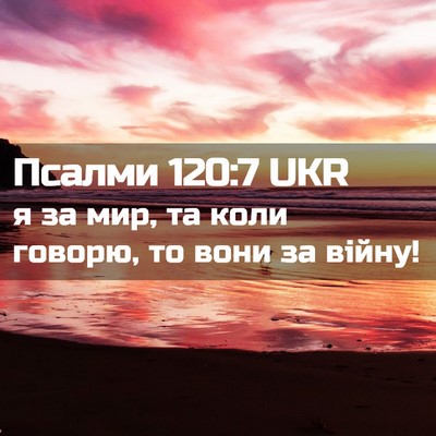 Picture 02 - Псалми 120:7 UKR - я за мир, та коли говорю, то - Bible Verse Picture