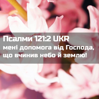 Picture 02 - Псалми 121:2 UKR - мені допомога від Господа, - Bible Verse Picture