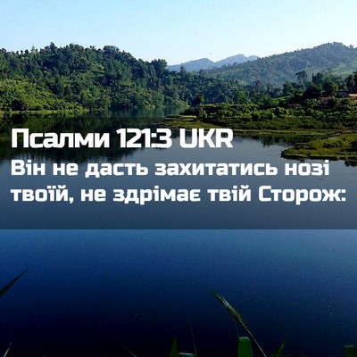 Picture 02 - Псалми 121:3 UKR - Він не дасть захитатись - Bible Verse Picture