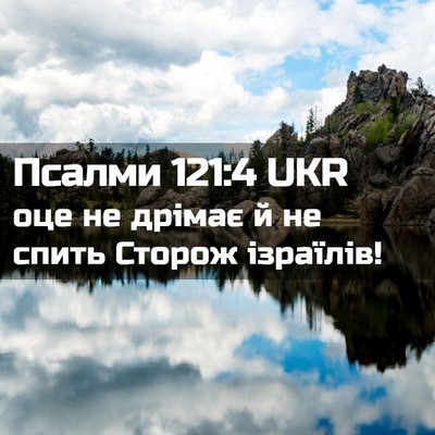 Picture 02 - Псалми 121:4 UKR - оце не дрімає й не спить - Bible Verse Picture