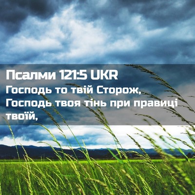 Picture 02 - Псалми 121:5 UKR - Господь то твій Сторож, - Bible Verse Picture
