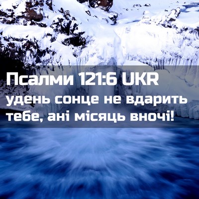 Picture 02 - Псалми 121:6 UKR - удень сонце не вдарить - Bible Verse Picture