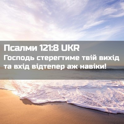 Picture 02 - Псалми 121:8 UKR - Господь стерегтиме твій - Bible Verse Picture