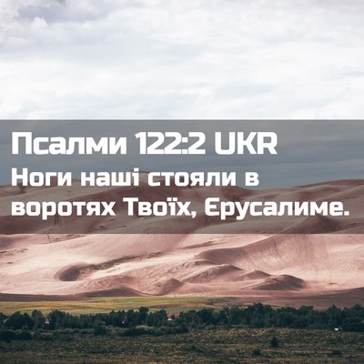 Picture 02 - Псалми 122:2 UKR - Ноги наші стояли в воротях - Bible Verse Picture