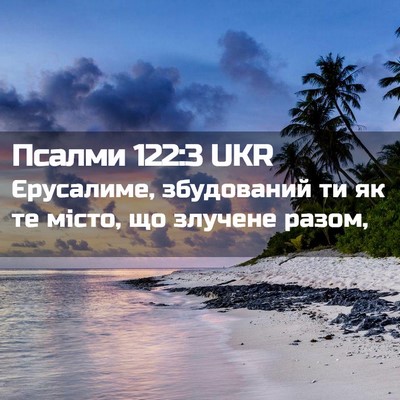 Picture 02 - Псалми 122:3 UKR - Єрусалиме, збудований ти - Bible Verse Picture