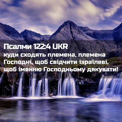 Picture 02 - Псалми 122:4 UKR - куди сходять племена, - Bible Verse Picture