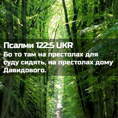 Picture 02 - Псалми 122:5 UKR - Бо то там на престолах для - Bible Verse Picture