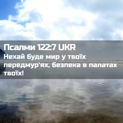 Picture 02 - Псалми 122:7 UKR - Нехай буде мир у твоїх - Bible Verse Picture