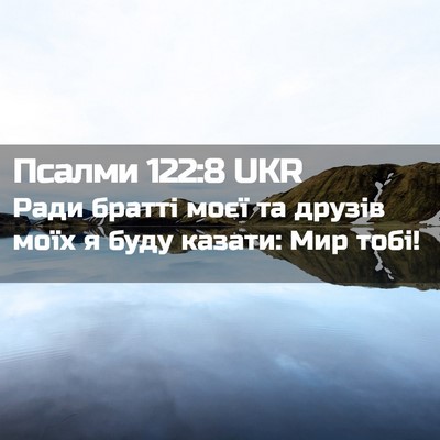 Picture 02 - Псалми 122:8 UKR - Ради братті моєї та друзів - Bible Verse Picture