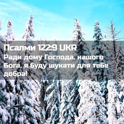 Picture 02 - Псалми 122:9 UKR - Ради дому Господа, нашого - Bible Verse Picture