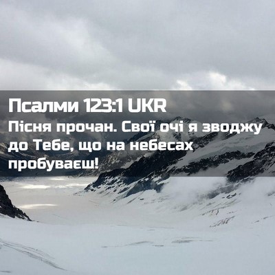 Picture 02 - Псалми 123:1 UKR - Пісня прочан. Свої очі я - Bible Verse Picture