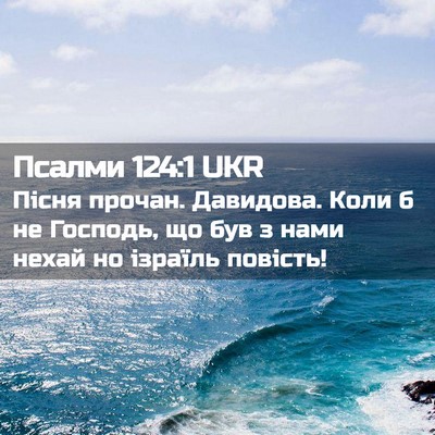 Picture 02 - Псалми 124:1 UKR - Пісня прочан. Давидова. - Bible Verse Picture