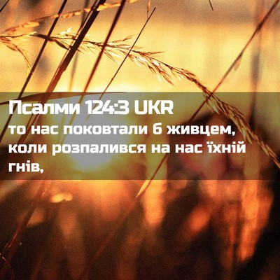 Picture 02 - Псалми 124:3 UKR - то нас поковтали б живцем, - Bible Verse Picture