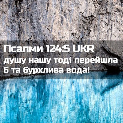 Picture 02 - Псалми 124:5 UKR - душу нашу тоді перейшла б - Bible Verse Picture