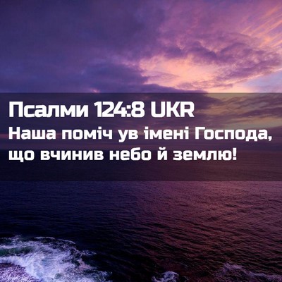 Picture 02 - Псалми 124:8 UKR - Наша поміч ув імені - Bible Verse Picture