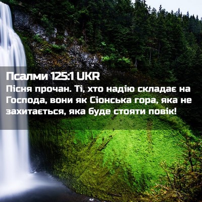 Picture 02 - Псалми 125:1 UKR - Пісня прочан. Ті, хто надію - Bible Verse Picture