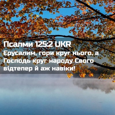 Picture 02 - Псалми 125:2 UKR - Єрусалим, гори круг нього, - Bible Verse Picture