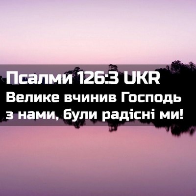 Picture 02 - Псалми 126:3 UKR - Велике вчинив Господь з - Bible Verse Picture